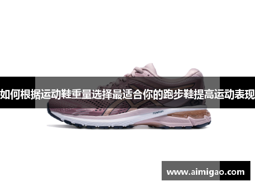 如何根据运动鞋重量选择最适合你的跑步鞋提高运动表现