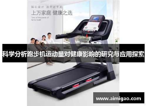 科学分析跑步机运动量对健康影响的研究与应用探索