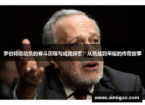 罗伯特运动员的奋斗历程与成就探索：从挑战到荣耀的传奇故事