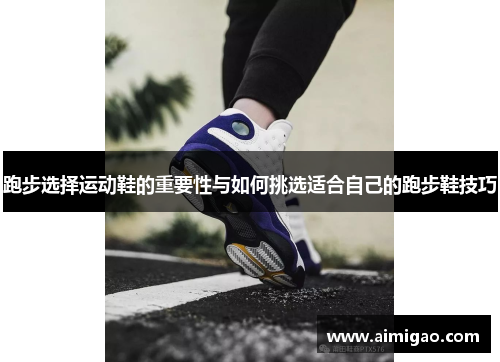 跑步选择运动鞋的重要性与如何挑选适合自己的跑步鞋技巧