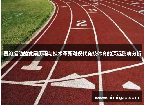 赛跑运动的发展历程与技术革新对现代竞技体育的深远影响分析