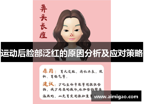 运动后脸部泛红的原因分析及应对策略