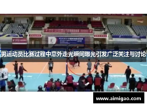 男运动员比赛过程中意外走光瞬间曝光引发广泛关注与讨论