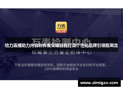 给力直播助力内容创作者突破自我打造个性化品牌引领新潮流