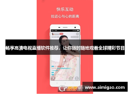 畅享高清电视直播软件推荐，让你随时随地观看全球精彩节目
