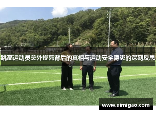 跳高运动员意外惨死背后的真相与运动安全隐患的深刻反思