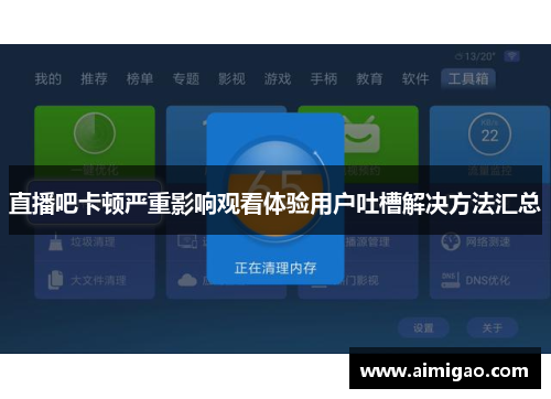 直播吧卡顿严重影响观看体验用户吐槽解决方法汇总