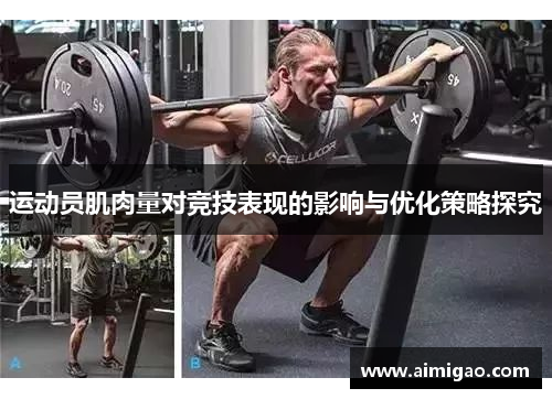 运动员肌肉量对竞技表现的影响与优化策略探究