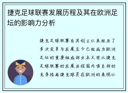 捷克足球联赛发展历程及其在欧洲足坛的影响力分析