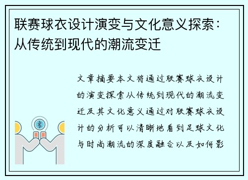 联赛球衣设计演变与文化意义探索：从传统到现代的潮流变迁