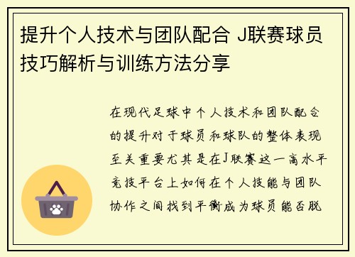 提升个人技术与团队配合 J联赛球员技巧解析与训练方法分享