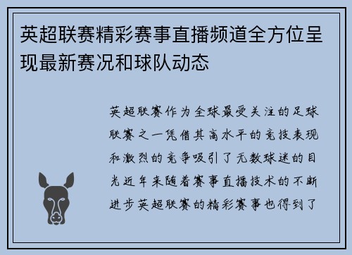 英超联赛精彩赛事直播频道全方位呈现最新赛况和球队动态