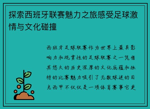 探索西班牙联赛魅力之旅感受足球激情与文化碰撞