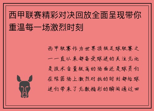 西甲联赛精彩对决回放全面呈现带你重温每一场激烈时刻