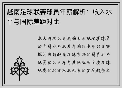 越南足球联赛球员年薪解析：收入水平与国际差距对比