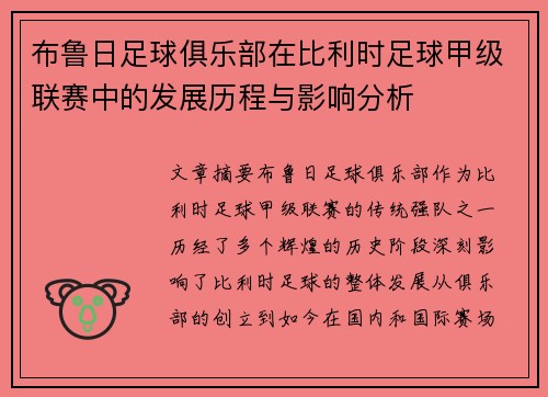 布鲁日足球俱乐部在比利时足球甲级联赛中的发展历程与影响分析