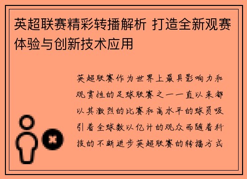 英超联赛精彩转播解析 打造全新观赛体验与创新技术应用