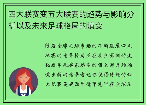四大联赛变五大联赛的趋势与影响分析以及未来足球格局的演变