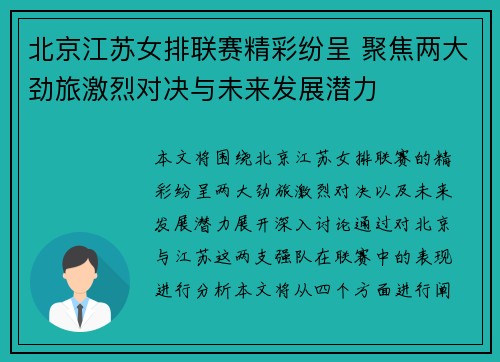 北京江苏女排联赛精彩纷呈 聚焦两大劲旅激烈对决与未来发展潜力