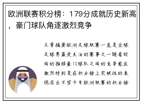 欧洲联赛积分榜：179分成就历史新高，豪门球队角逐激烈竞争