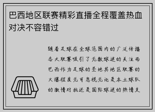 巴西地区联赛精彩直播全程覆盖热血对决不容错过
