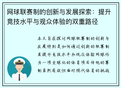网球联赛制的创新与发展探索：提升竞技水平与观众体验的双重路径