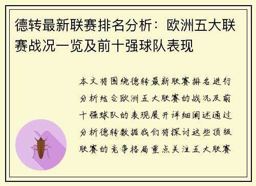 德转最新联赛排名分析：欧洲五大联赛战况一览及前十强球队表现