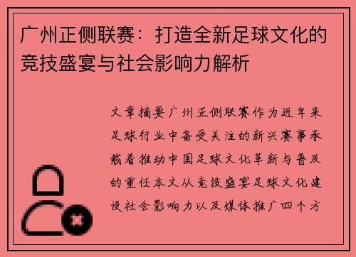 广州正侧联赛：打造全新足球文化的竞技盛宴与社会影响力解析