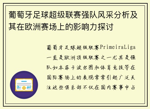 葡萄牙足球超级联赛强队风采分析及其在欧洲赛场上的影响力探讨