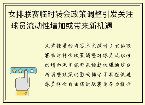女排联赛临时转会政策调整引发关注 球员流动性增加或带来新机遇