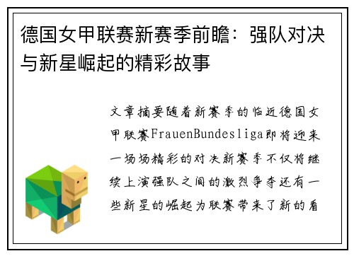 德国女甲联赛新赛季前瞻：强队对决与新星崛起的精彩故事