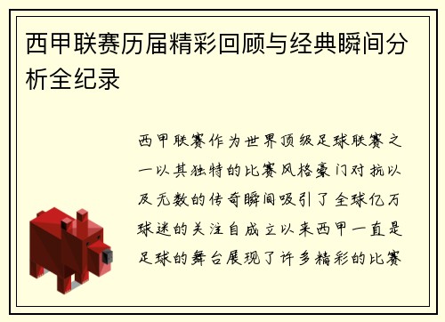 西甲联赛历届精彩回顾与经典瞬间分析全纪录