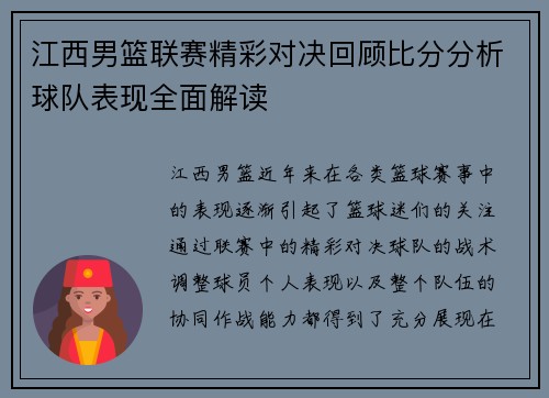 江西男篮联赛精彩对决回顾比分分析球队表现全面解读