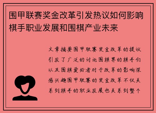 围甲联赛奖金改革引发热议如何影响棋手职业发展和围棋产业未来
