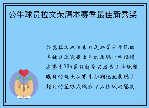 公牛球员拉文荣膺本赛季最佳新秀奖