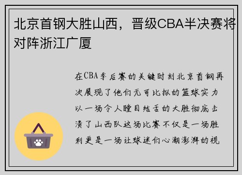北京首钢大胜山西，晋级CBA半决赛将对阵浙江广厦