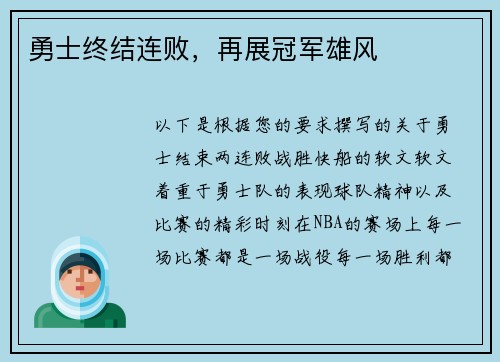 勇士终结连败，再展冠军雄风