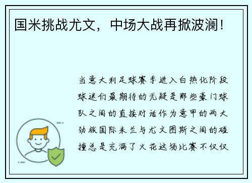 国米挑战尤文，中场大战再掀波澜！