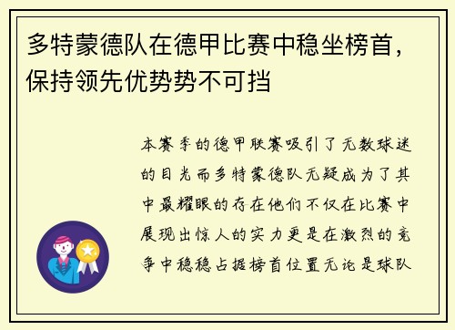多特蒙德队在德甲比赛中稳坐榜首，保持领先优势势不可挡