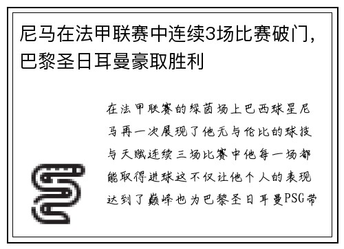 尼马在法甲联赛中连续3场比赛破门，巴黎圣日耳曼豪取胜利