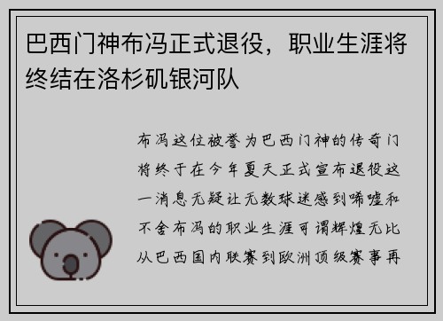 巴西门神布冯正式退役，职业生涯将终结在洛杉矶银河队