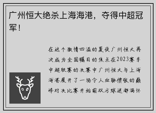 广州恒大绝杀上海海港，夺得中超冠军！