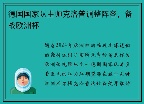 德国国家队主帅克洛普调整阵容，备战欧洲杯