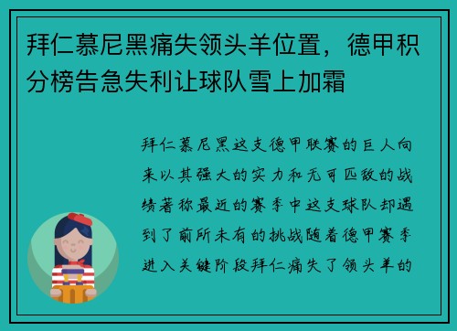 拜仁慕尼黑痛失领头羊位置，德甲积分榜告急失利让球队雪上加霜