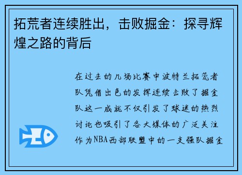拓荒者连续胜出，击败掘金：探寻辉煌之路的背后