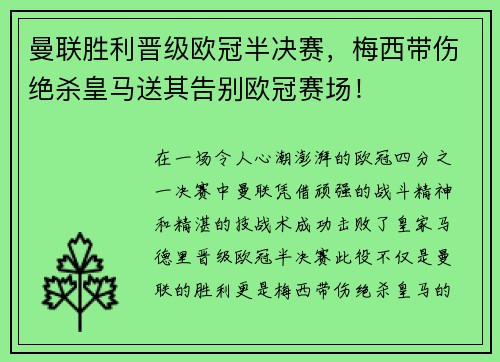 曼联胜利晋级欧冠半决赛，梅西带伤绝杀皇马送其告别欧冠赛场！