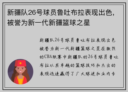 新疆队26号球员鲁吐布拉表现出色，被誉为新一代新疆篮球之星