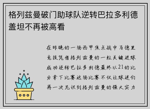 格列兹曼破门助球队逆转巴拉多利德盖坦不再被高看