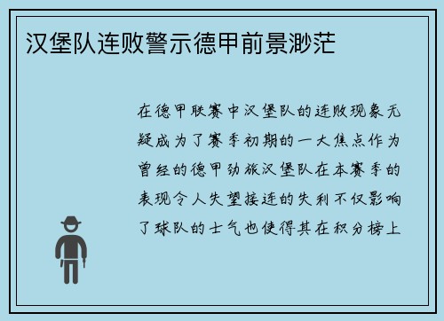 汉堡队连败警示德甲前景渺茫