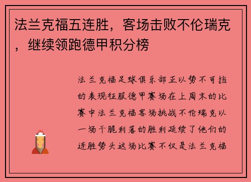 法兰克福五连胜，客场击败不伦瑞克，继续领跑德甲积分榜